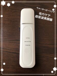 ウォーターピーリング 毛穴ケア 超音波美顔器 美顔器 超音波ピーリング 美容 黒ずみ 角栓 角質 スキンケア