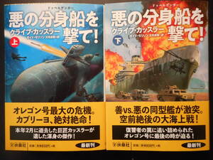 「クライブ・カッスラー」（著）　★悪の分身船を撃て！（上・下）★　以上２冊　初版（希少）　2020年度版　帯付　扶桑文庫 