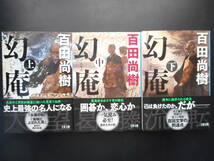 「百田尚樹」（著）　★幻庵（上・中・下）★　以上３冊　初版（希少）　2020年度版　帯付　文春文庫_画像1