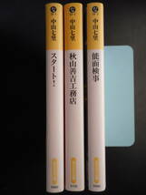 「中山七里」（著）　★スタート！／秋山善吉工務店／能面検事★　以上３冊　初版（希少）　2015／19／20年度版　光文社文庫 _画像2