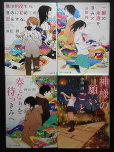 沖田円(著) ★僕は何度でも、きみに初めての恋をする。/一瞬の永遠を、きみと/春となりを待つきみへ/神様の願いごと★ 以上4冊　文庫本