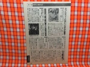 CN16556◆切抜き◇京本政樹秋野暢子杉浦直樹高田勝茂◇必殺仕事人V・主水、上司の田中と出張する・モロッコ特集・優しい嘘・16年ぶり、地元