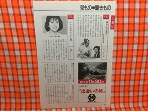 CN16551◆切抜き◇沢口靖子松平健◇オレたちひょうきん族・暴れん坊将軍3・炎に消えた女囚