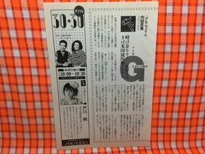 CN16552◆切抜き◇戸川純阿川泰子古舘伊知郎◇広告・オシャレ3030・本当は演技派と言ってほしい