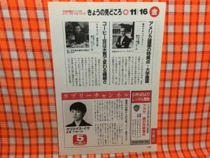 CN16542◆切抜き◇仙道敦子児玉清ロバート・スターン石田ひかり山口瞳藤村俊二川端健嗣◇クリスマス・イヴ・ふたり