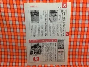 CN16564◆切抜き◇仲村トオル萩原聖人吉田義男山田邦子◇俺たちルーキーコップ・健は奪われた銃をどうや・パリっ子に野球を指導する牛若丸