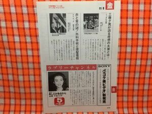 CN16618◆切抜き◇中嶋朋子工藤夕貴石坂浩二森口博子児玉清◇あしたがあるから・くっきん夫婦・TVムック・謎学の旅