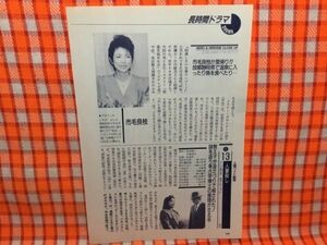 CN16610◆切抜き◇市毛良枝愛川欽也◇殺意を秘めた女・故郷静岡県で温泉に入ったり魚を食べたり・人妻殺し