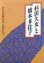 即決！俳句とエッセイ 1988年2月号別冊『杉田久女と橋本多佳子 -ふたりの美女のものがたり-』牧羊社　入手困難!! 同梱歓迎♪