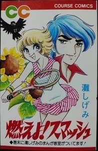 即決！灘しげみ『燃えよ！スマッシュ』学研 コースコミックス　昭和51年初版　活気みなぎるスポーツ漫画なら灘先生!! 同梱歓迎♪