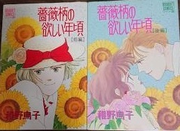 即決！稚野鳥子『薔薇柄の欲しい年頃』前後編　ぶ～けコミックス・ワイド版　レターパックライト送料370円　同梱歓迎♪