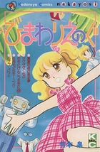 即決！竹本泉『ひまわりえのぐ』KCなかよし　昭和63年初版　お兄ちゃんたちの度が過ぎる溺愛ぶりにひまわりちゃんは!? 同梱歓迎♪_画像1