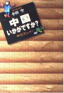 即決！小田空『中国いかがですか？』＋『続・中国いかがですか？』2冊揃い　漢民族をこよなく愛するマンガ界きっての中国通!! 