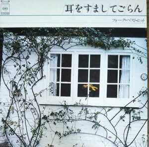 耳をすましてごらん フォーク・ベスト・ヒット 国内盤 本田路津子/猫/吉田拓郎/太田裕美/斉藤哲夫