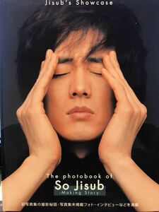 【美品】Ｊｉｓｕｂ’ｓ　Ｓｈｏｗｃａｓｅ―ソ・ジソプ写真集　メイキングブック＆ＤＶＤ（2005年発刊・絶版品）