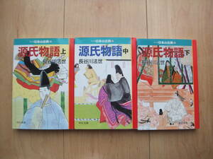 【即決】◆『マンガ日本の古典 源氏物語』 文庫版 全巻(上中下巻 3冊) 長谷川法世