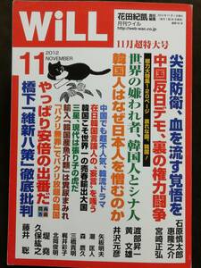 月刊WiLL　平成24年11月号　　　(2012, No.95)