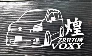 煌 ヴォクシー 車体ステッカー ZZR70W トヨタ VOXY 車高短仕様