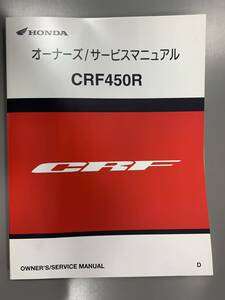 ★【売切価格】(HONDAオーナーズサービスマニュアル)CRF450Rバイク整備書2012'正規60MEN690/00X60MEN6900車検整備情報(F210114)218-234-14