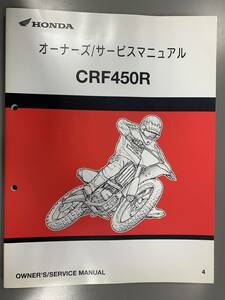 ★【売切価格】(HONDAオーナーズサービスマニュアル)CRF450Rバイク2003’整備書正規60MEN600/00X60MEN6000車検整備情報(F210115)218-234-10