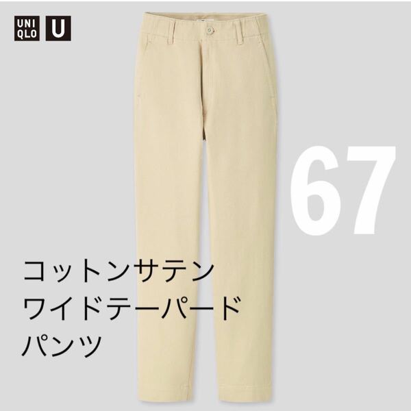 UNIQLO U コットンサテンワイドテーパードパンツ　ナチュラル　67