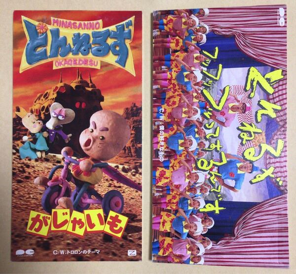 とんねるず がじゃいも フッフッフッってするんです 8cmシングルCD 中古