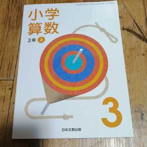 ☆小学算数　3年上 日本文教出版　平成31年検定☆