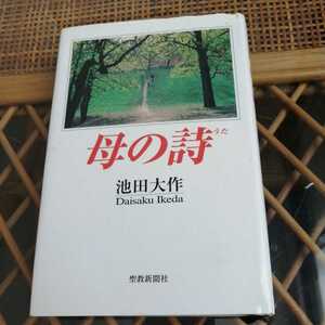 ☆母の詩 池田大作会長 聖教新聞社☆