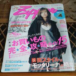 ☆Zipper　ジッパー2006年2月号 大塚愛 土屋アンナ 他☆