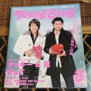 ☆ヤングソング YOUNG SONG ヤンソン 明星 特別編集　2006年3月号☆