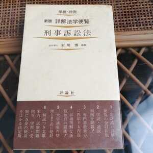 ☆学説・判例 新版 詳解法学便覧 刑事訴訟法　昭和50年 1975年 評論社☆