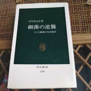 ☆細菌の逆襲　ヒトと細菌の生存競争　吉川昌之介 中公新書☆