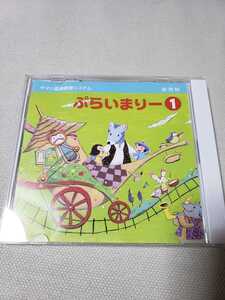 ヤマハ音楽教室　幼児科　プライマリー1CD