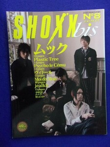 5130 SHOXX bisショックス ビス 2006年No.8 ★送料1冊200円・2冊250円★