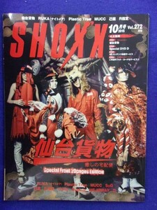 5130 SHOXXショックス 2015年10月号Vol.272 「D」DVD付 ★送料1冊200円・2冊250円★