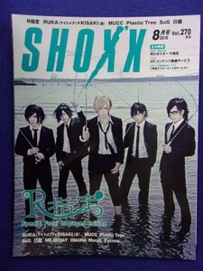 5130 SHOXXショックス 2015年8月号Vol.270 ★送料1冊200円・2冊250円★