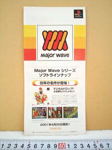 （管理番号C1370）ゲームチラシ　プレイステーション用ソフト「Ｍａｊｏｒ　Ｗａｖｅシリーズソフトラインナップ」　１枚