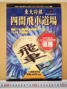 (管理番号C2122)ゲームチラシ プレイステーション2用ソフト「東大将棋 四間飛車道場」 1枚