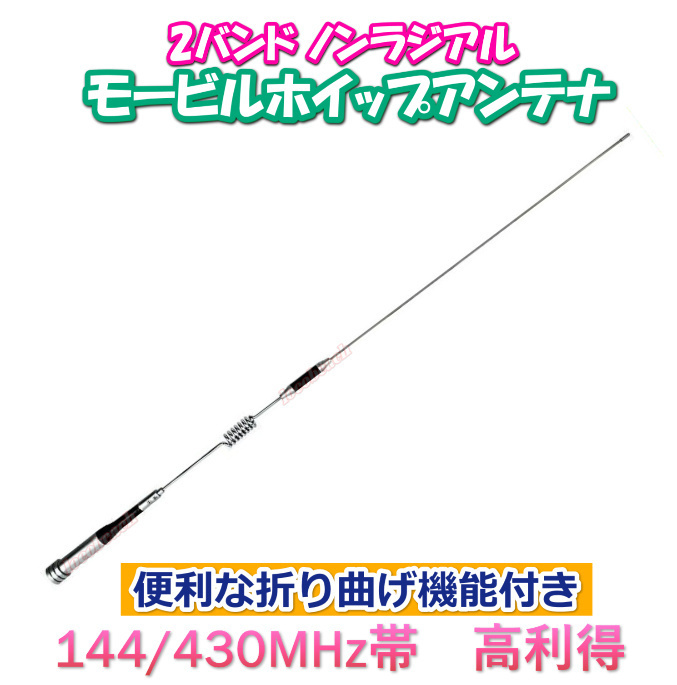 モービルアンテナ ストレート オーストラリア仕様 144/430MHz デュアル