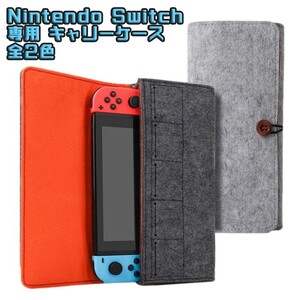 Nintendo Switch ケース ニンテンドー 任天堂 スイッチ キャリーケース 収納 フェルト生地 ニンテンドウ スウィッチ 専用ケース