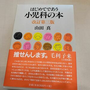 はじめてであう小児科の本 改訂第３版/福音館書店/山田真（小児科医） (単行本) 中古