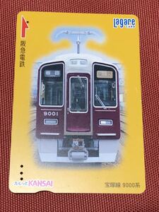 使用済　阪急ラガールカード　宝塚線9000系　スルッとKANSAI