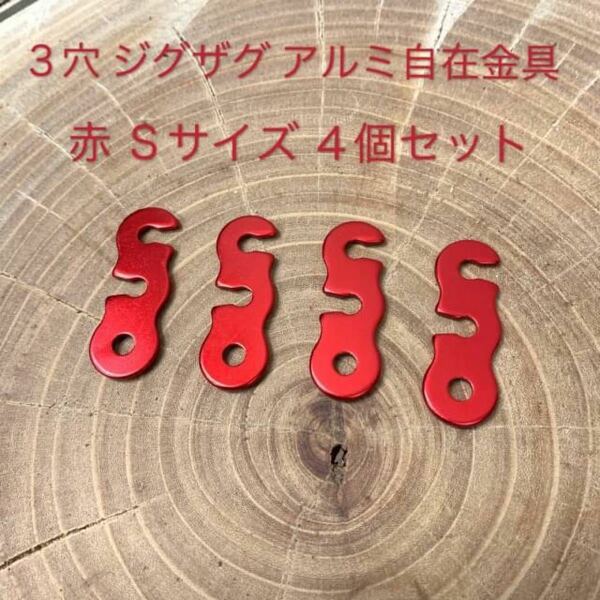 三つ目 ３字 Ｓ字 アルミ自在金具 Ｓサイズ 赤 4個 ロープテンショナー