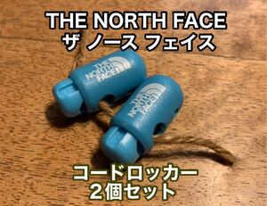 ★新品★THE NORTH FACE(ザ・ノース・フェイス)コードロッカー ブルー(青)2個セット アウトドア 靴ひもロッカー マスクひもロッカー