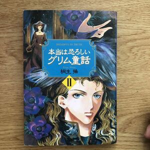 ◎桐生操《本当に恐ろしい グリム童話Ⅱ》◎KKベストセラー 初版 (単行本) 送料\150◎