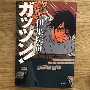 ◎伊集院静《ガッツン！》◎双葉社 初版 (単行本) 送料\210