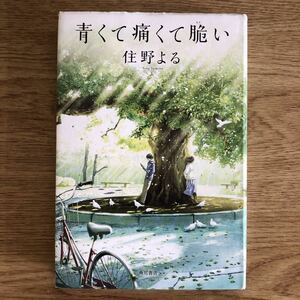 ◎住野よる《青くて痛くて脆い》◎角川書店 (単行本) 送料\150◎