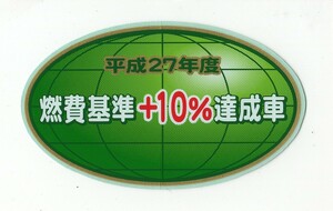 【新品在庫あり】平成27年度　燃費基準+10%達成車　ステッカー　純正部品　大きめ