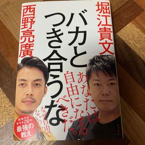 バカとつき合うな