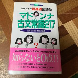 マドンナ古文常識　２１７ /学研プラス/荻野文子 (新書) 中古